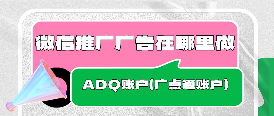 微信推廣廣告在哪里做