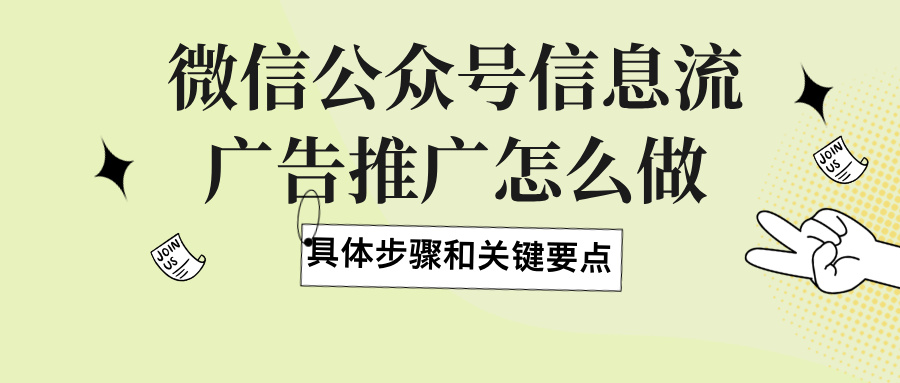 微信公眾號廣告推廣
