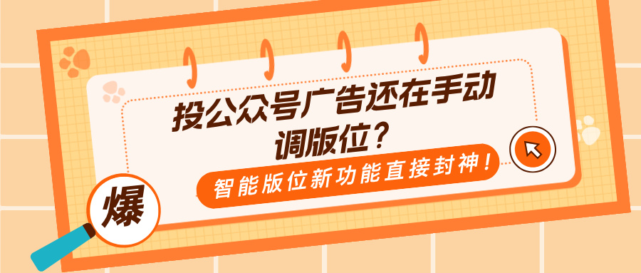 公眾號廣告 “智能版位” 功能即將上線