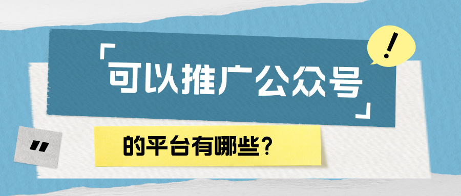 公眾號(hào)推廣已成為企業(yè)營(yíng)銷的重要陣地