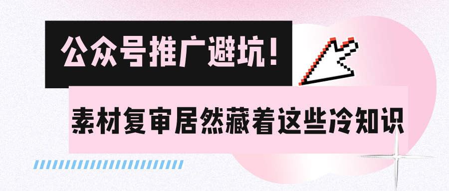 公眾號推廣時素材被卡審