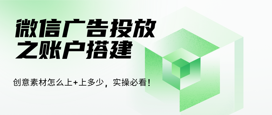 微信廣告推廣搭建創(chuàng)意素材數(shù)量上傳多少