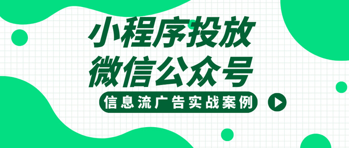 小程序投放微信广告实战案例