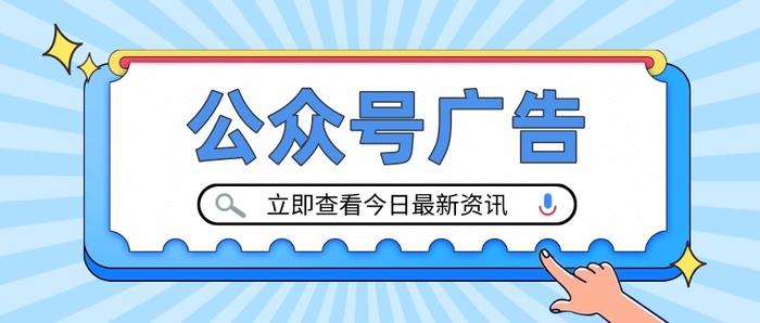 公众号广告