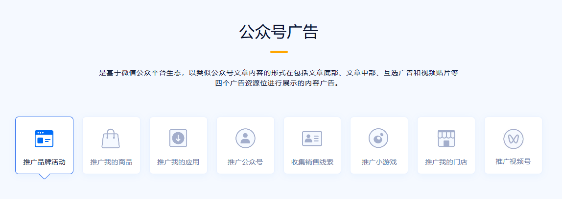 公众号广告推广目标