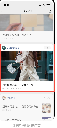 公众号广告样式-订阅号消息列表广告
