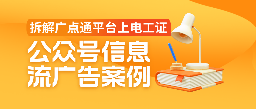 拆解广点通平台上电工证公众号信息流广告案例