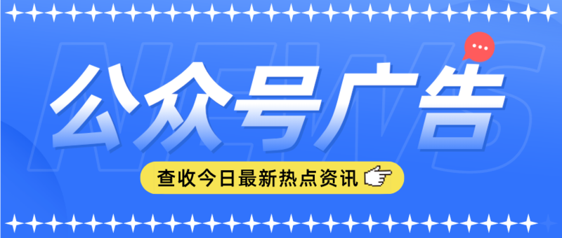 公众号广告