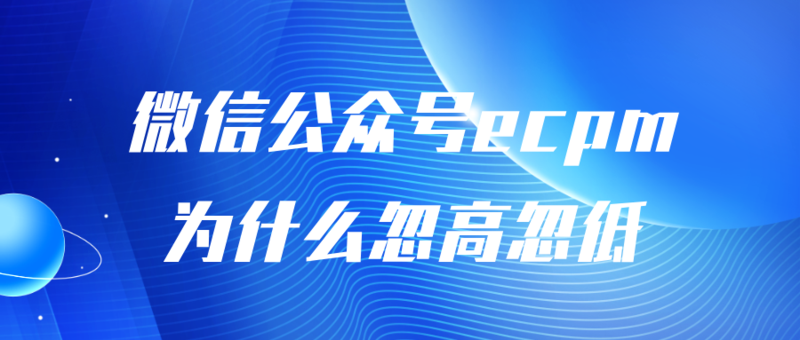 微信公众号ecpm为何忽高忽低