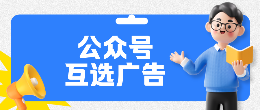 公众号互选广告